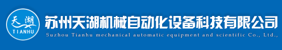 蘇州天湖機械自動(dòng)化設備科技有限公司|機械自動(dòng)化設備